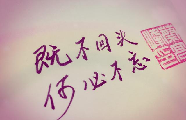 既不回头,何必不忘 既然无缘,何必誓言|感情|和你在一起|亲情_新浪
