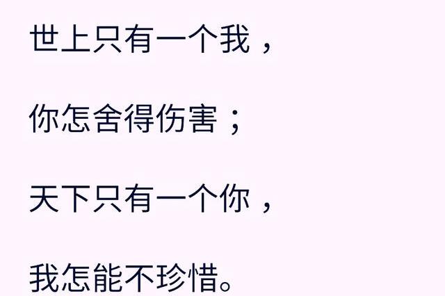 世上只有一个我你怎舍得伤害天下只有一个你我怎能不珍惜