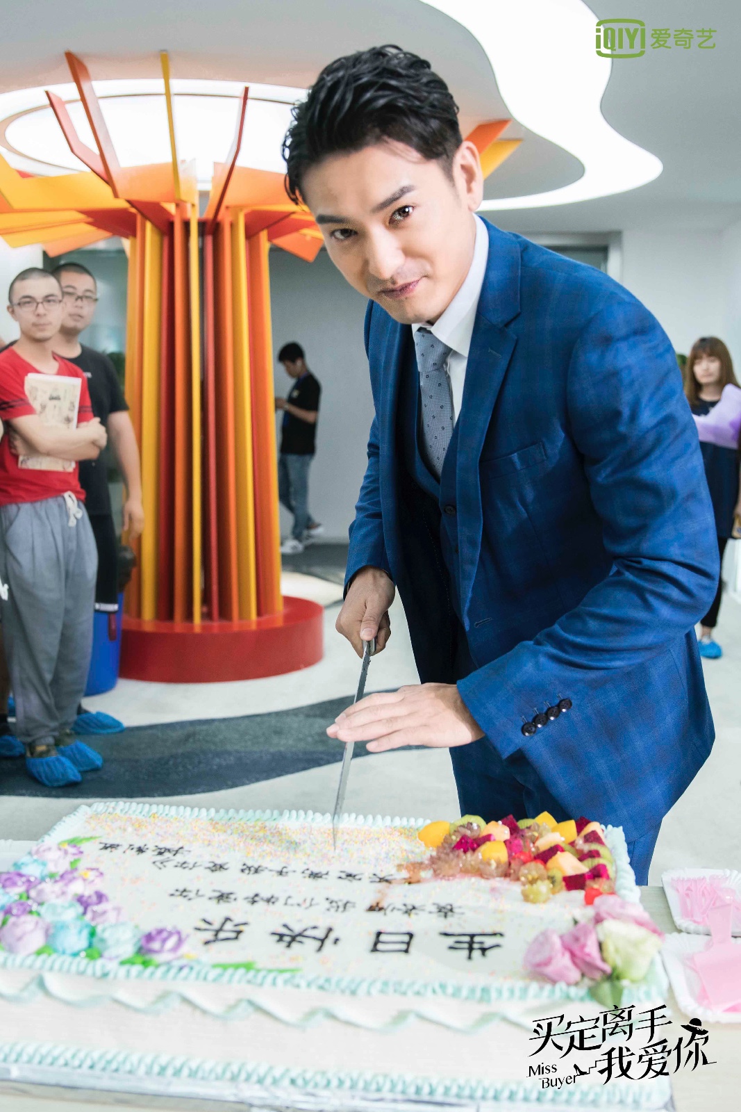 《买定离手我爱你》无锡热拍 袁文康生日众主创齐"比心"