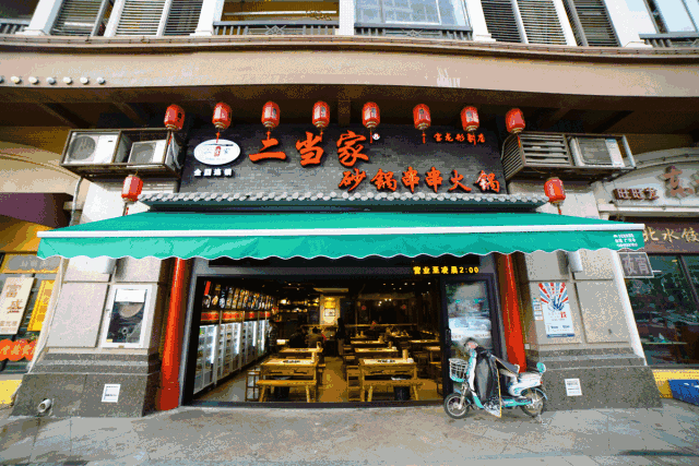 二当家砂锅串串火锅