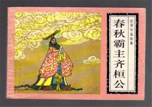 因偏信奸臣,终被小人软禁活活饿死|春秋五霸|齐桓|小人_新浪新闻