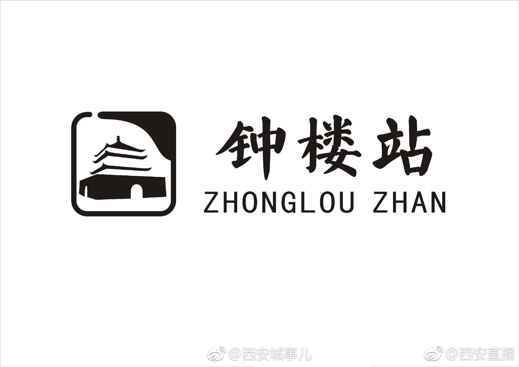 网友来稿:昨天西安公交发布了新版公交站牌,其中包含英文站名,但站牌