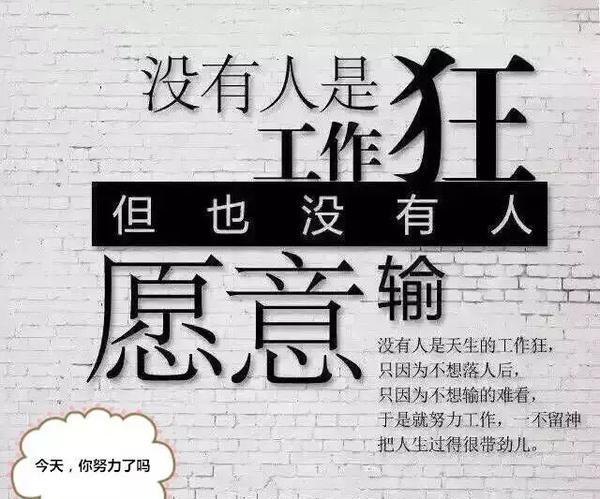 不是成功来的太慢,而是你对自己不狠