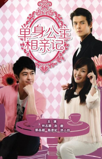 扒扒单身公主相亲记主演现状跑龙套的雷佳音郑恺大红大紫