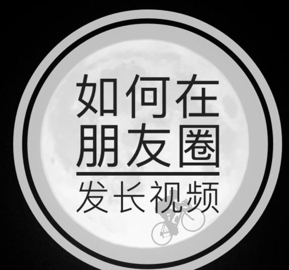 一分钟教会你发超10秒的长视频到微信朋友圈