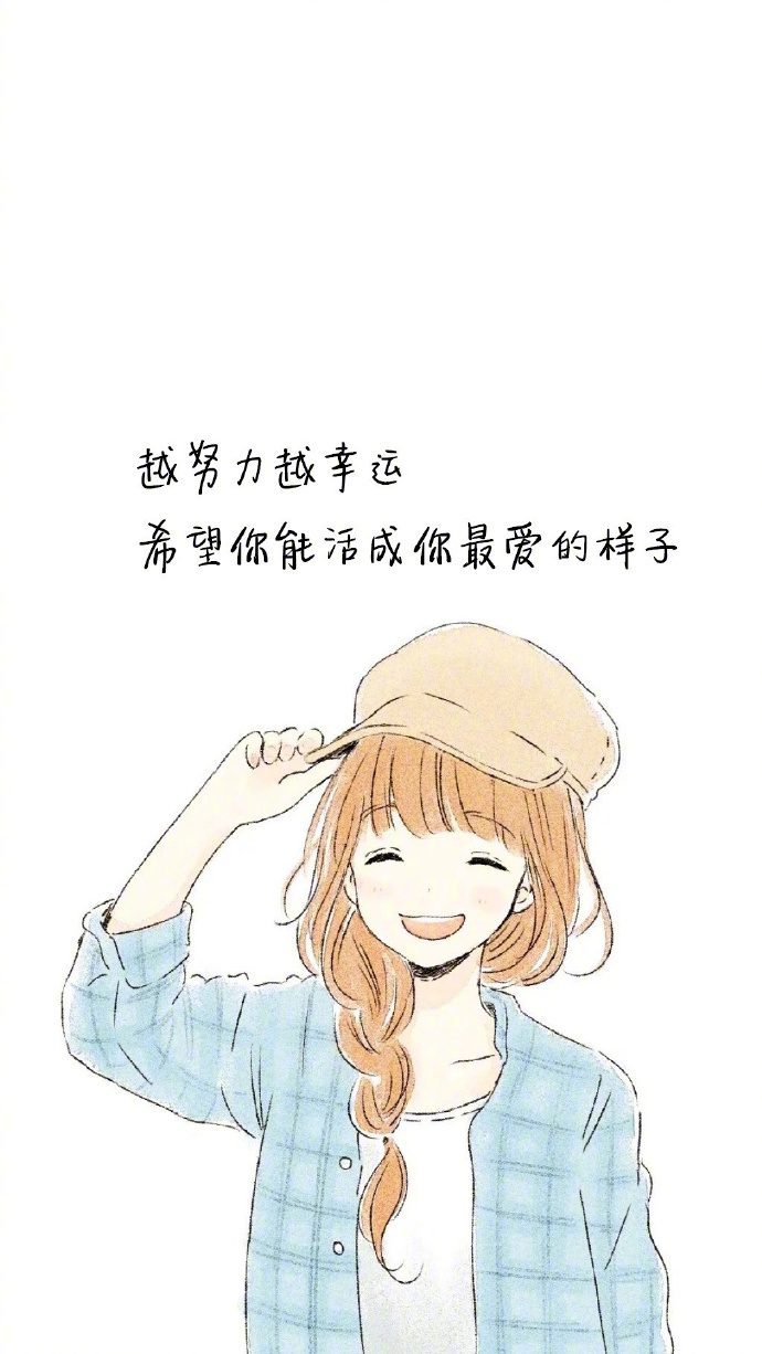 越努力越幸运希望你能活成你最爱的样子