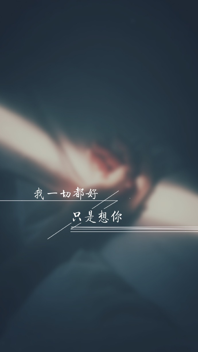 孤单时可以喝酒,可以玩手机,可以痛哭流涕,但不要思念一个不爱