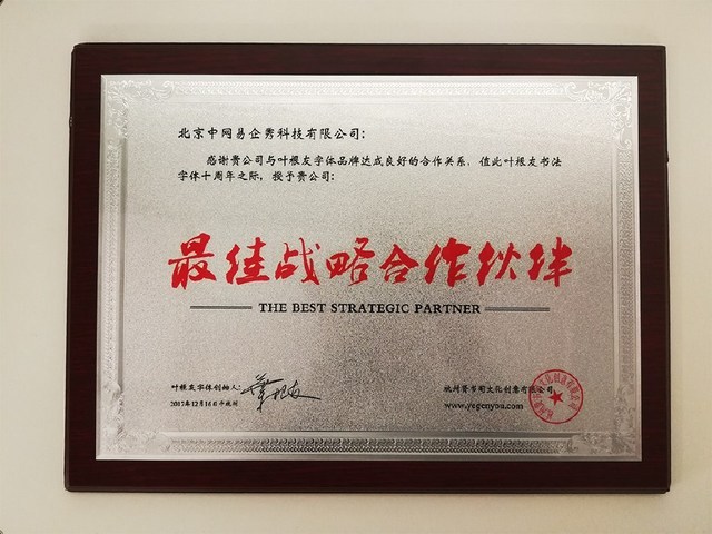 易企秀荣获"叶根友书法字体十周年庆"最佳战略合作伙伴