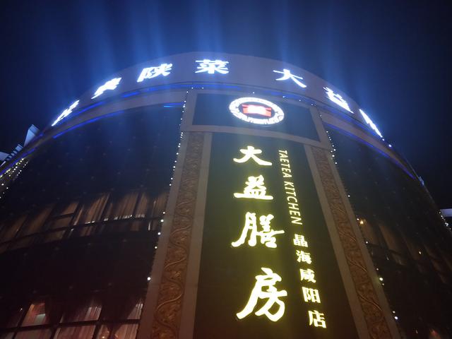 出席西安沣西吾悦广场区域论坛之后就在咸阳大益膳房吃了晚饭