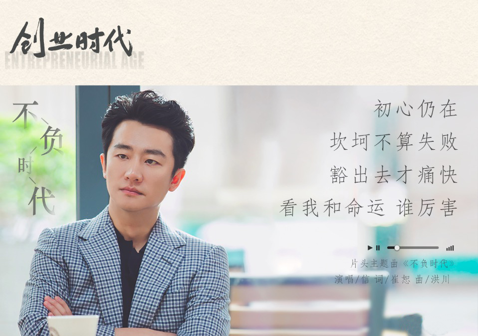 创业时代今日起热播崔恕洪川为信打造不负时代