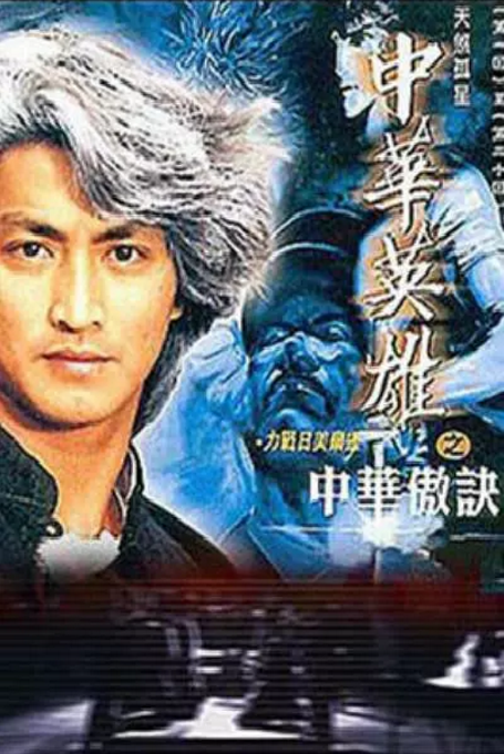 中华英雄或将翻拍郑伊健最经典网友不他才最正宗