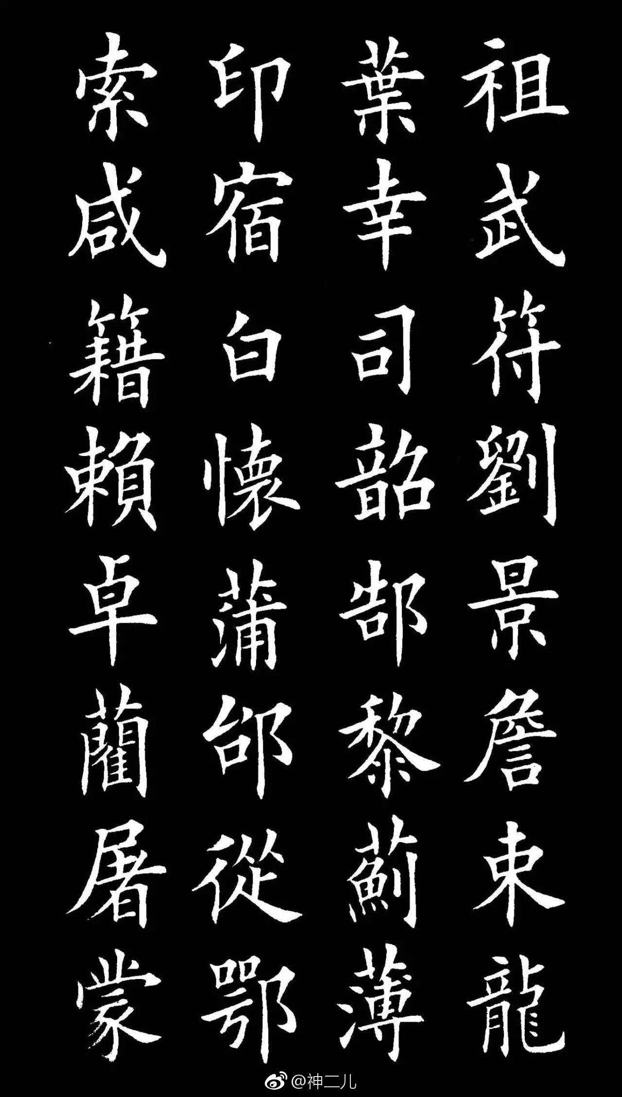 百家姓楷体书法留下你的姓氏相同的互粉吧
