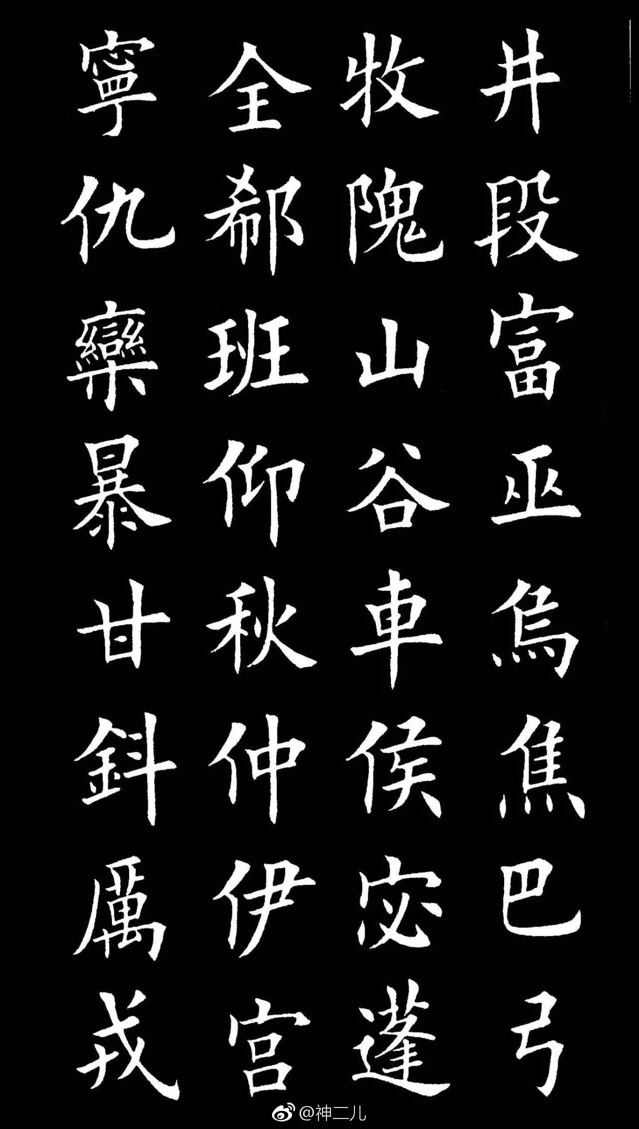 百家姓楷体书法留下你的姓氏相同的互粉吧