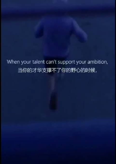 当你的才华还撑不起野心时