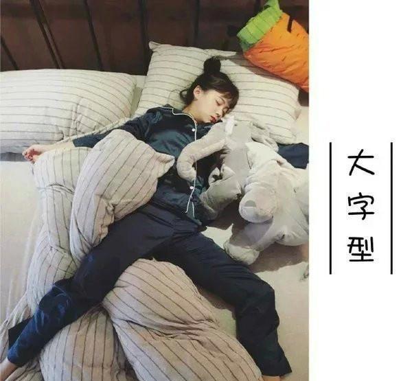 9种女生睡姿你是哪种