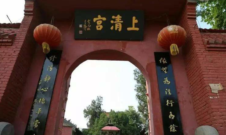 河南洛阳 邙山道祖炼丹上清宫