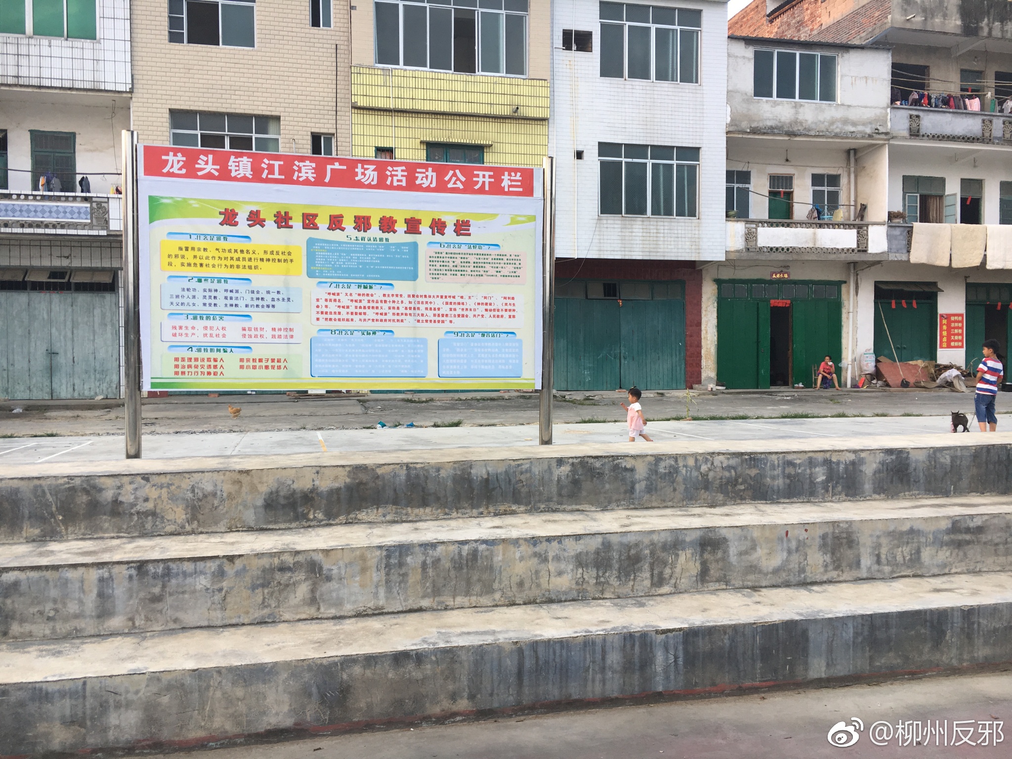 反邪| 柳州:柳城县龙头镇社区广场增添"禁毒,反邪教"新元素