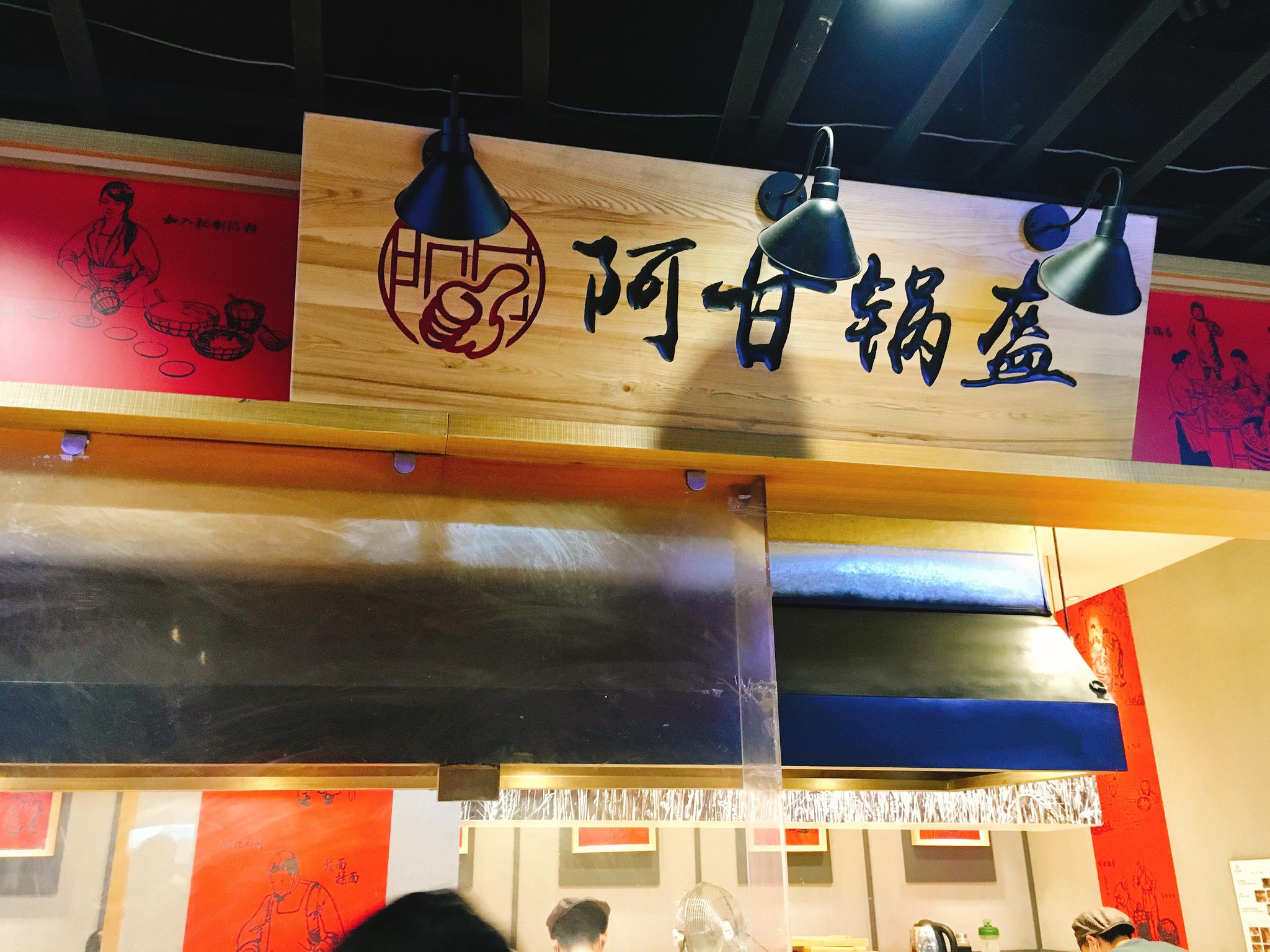 原来锅盔也可以时尚化:阿甘锅盔