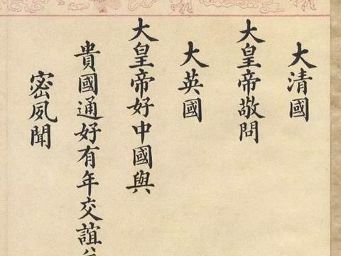 见过大清国致大英国国书上手写的楷书吗?看看吧|载泽|戴鸿慈|国书|大清国|楷书_新浪新闻