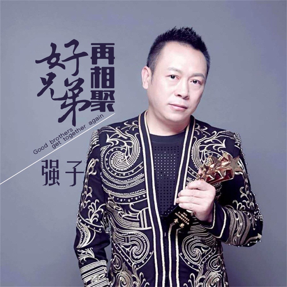 歌手强子首发单曲好兄弟再相聚风雨人生路不变兄弟情
