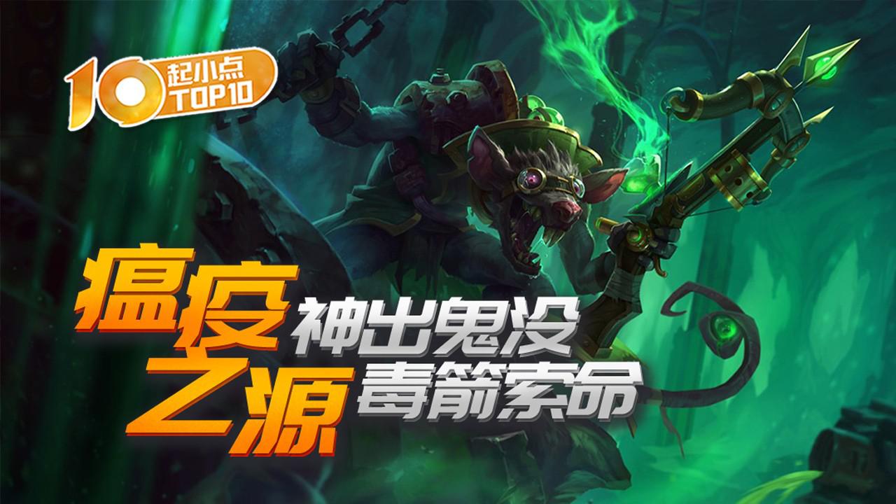 起小点top10 vol446 瘟疫之源神出鬼没毒箭索命