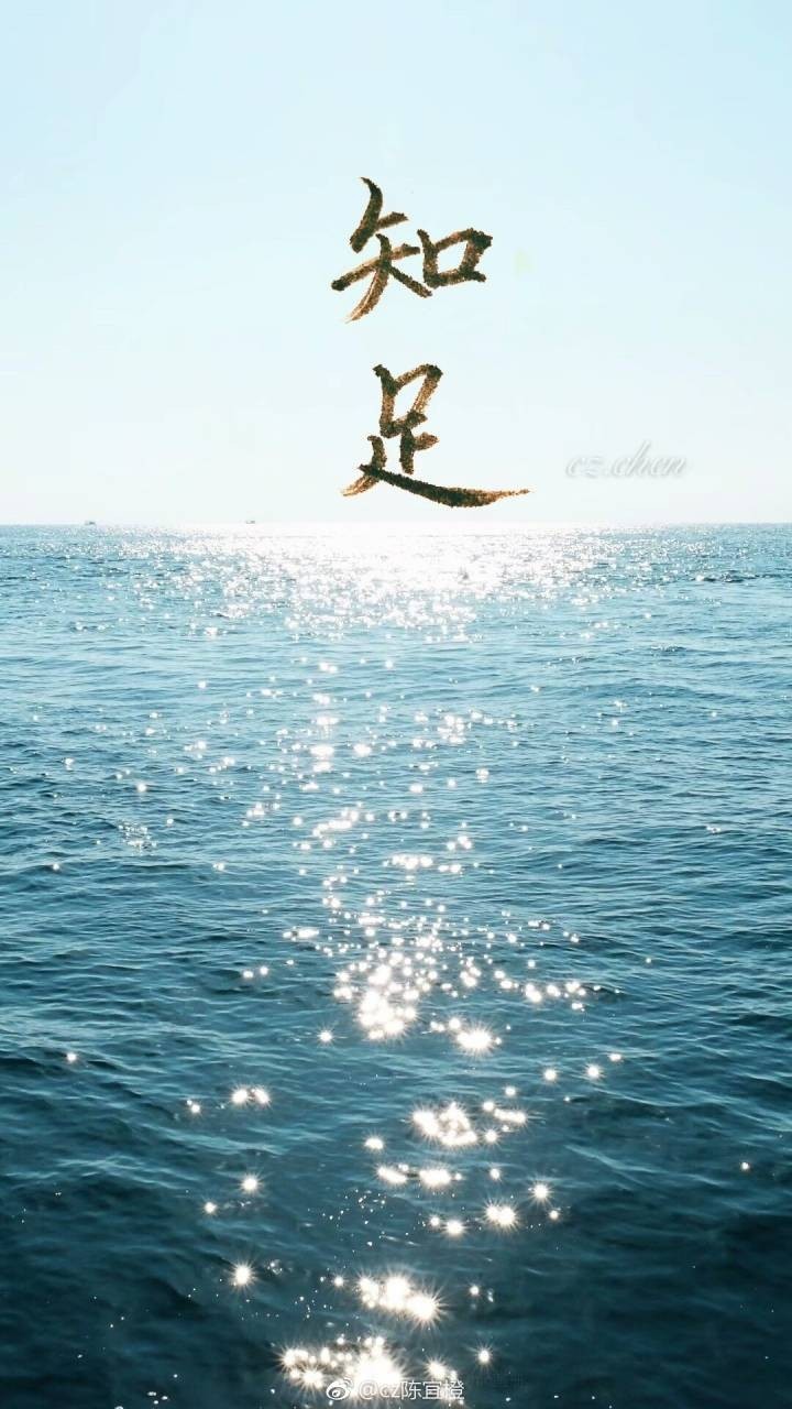 知足知足的手写壁纸来一组～类别: 投稿作者