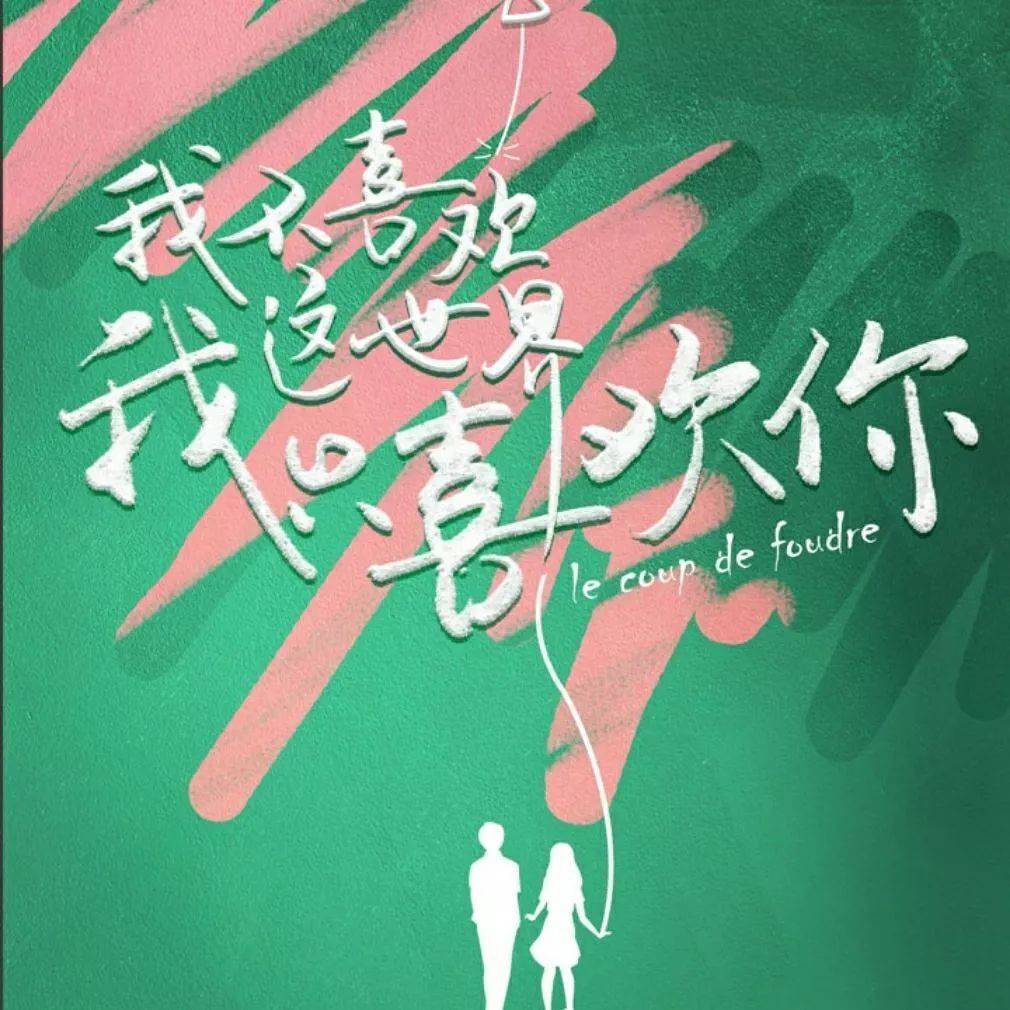 《我只喜欢你》官宣吴倩张雨剑!这是你心中的乔一和f君吗?