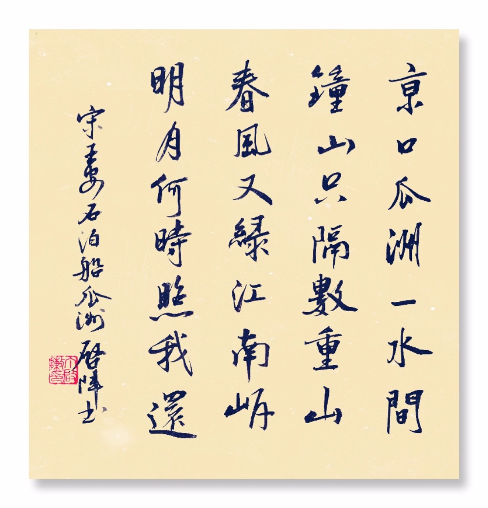 王安石泊船瓜洲才刚离开便已产生思念之情