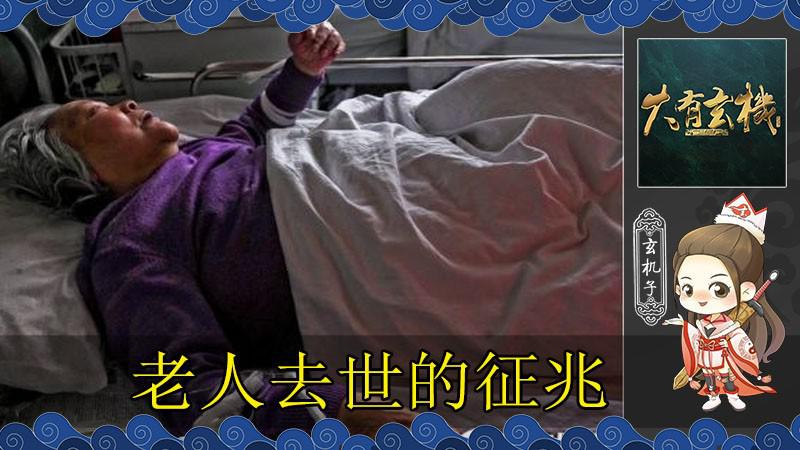 老人捋被子边是临终征兆 民间故事揭秘老人临终前有哪些行为特征