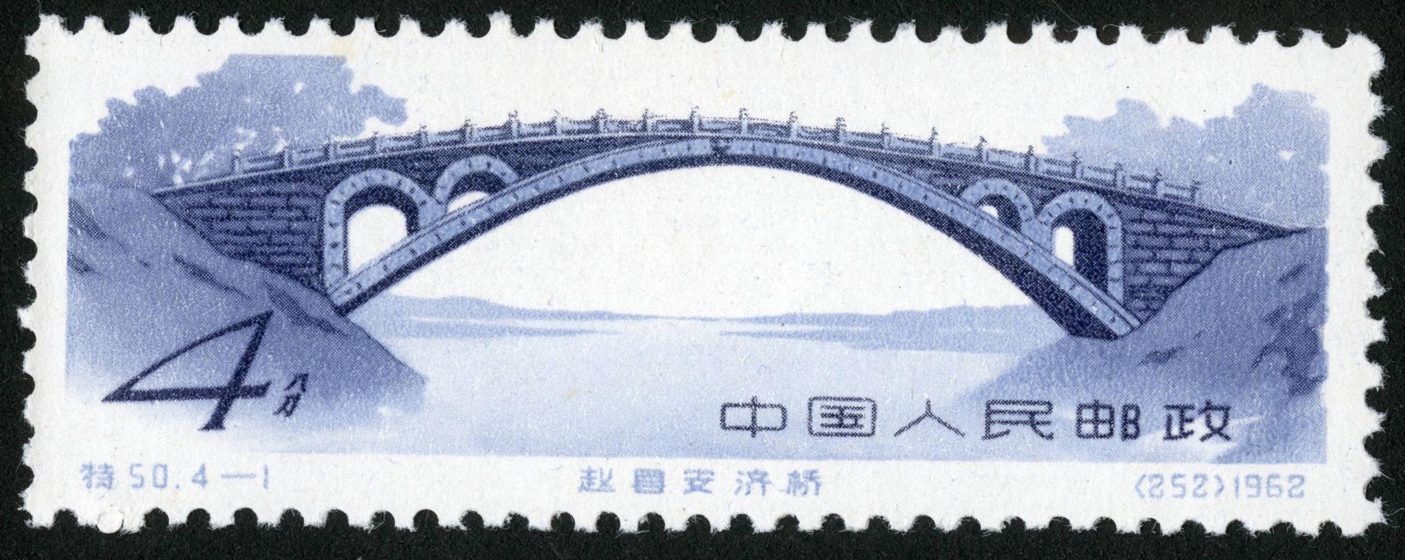 特50,1962/5/15发行,共四枚|程阳桥|宝带桥|安济桥_新浪新闻