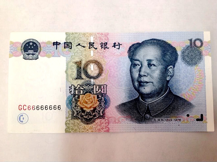 十元纸币 图案图片