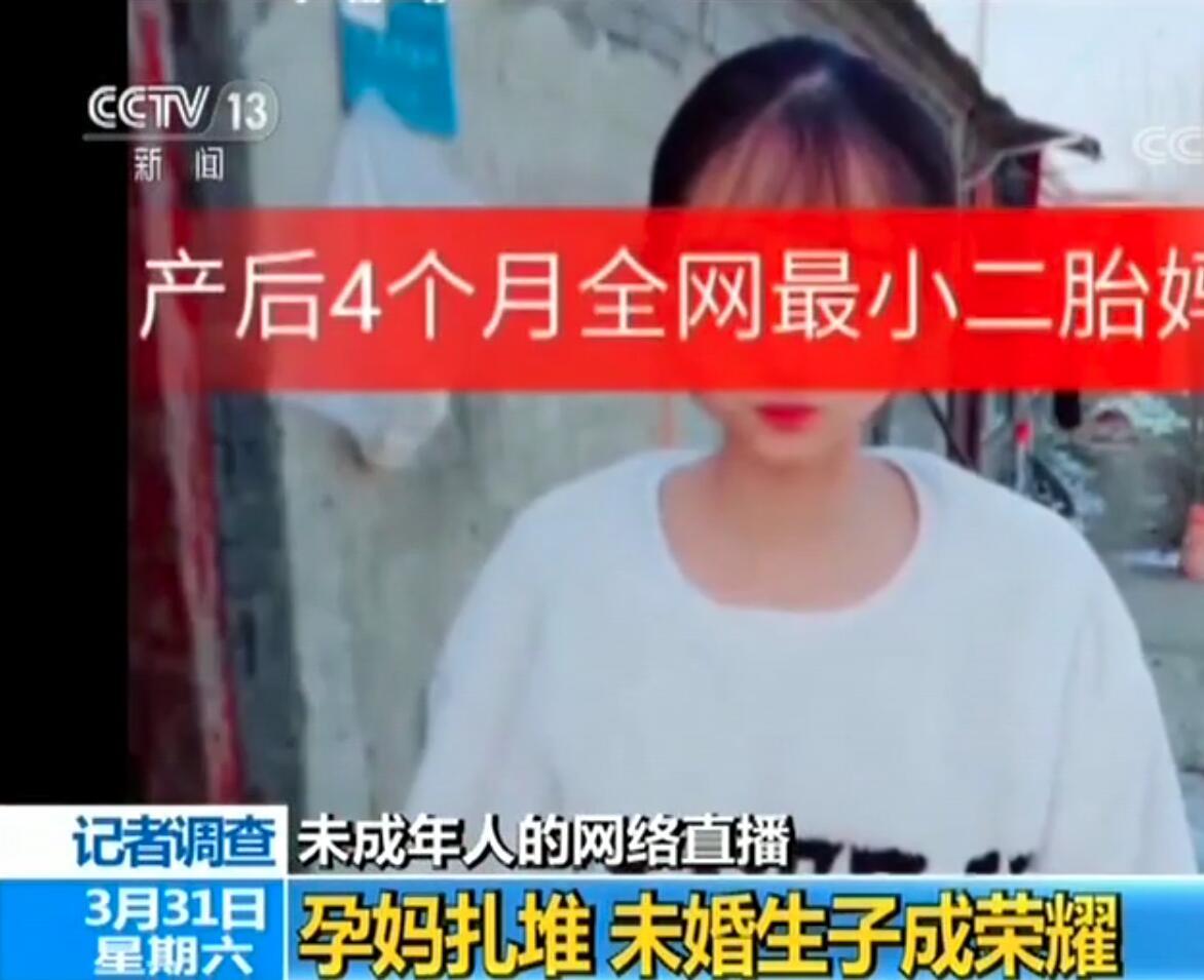 未成年直播炫耀怀孕生子 直播乱象何时休?