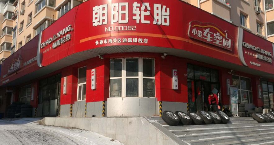 中策轮胎保 盈利好帮手!7000家轮胎店都在用!