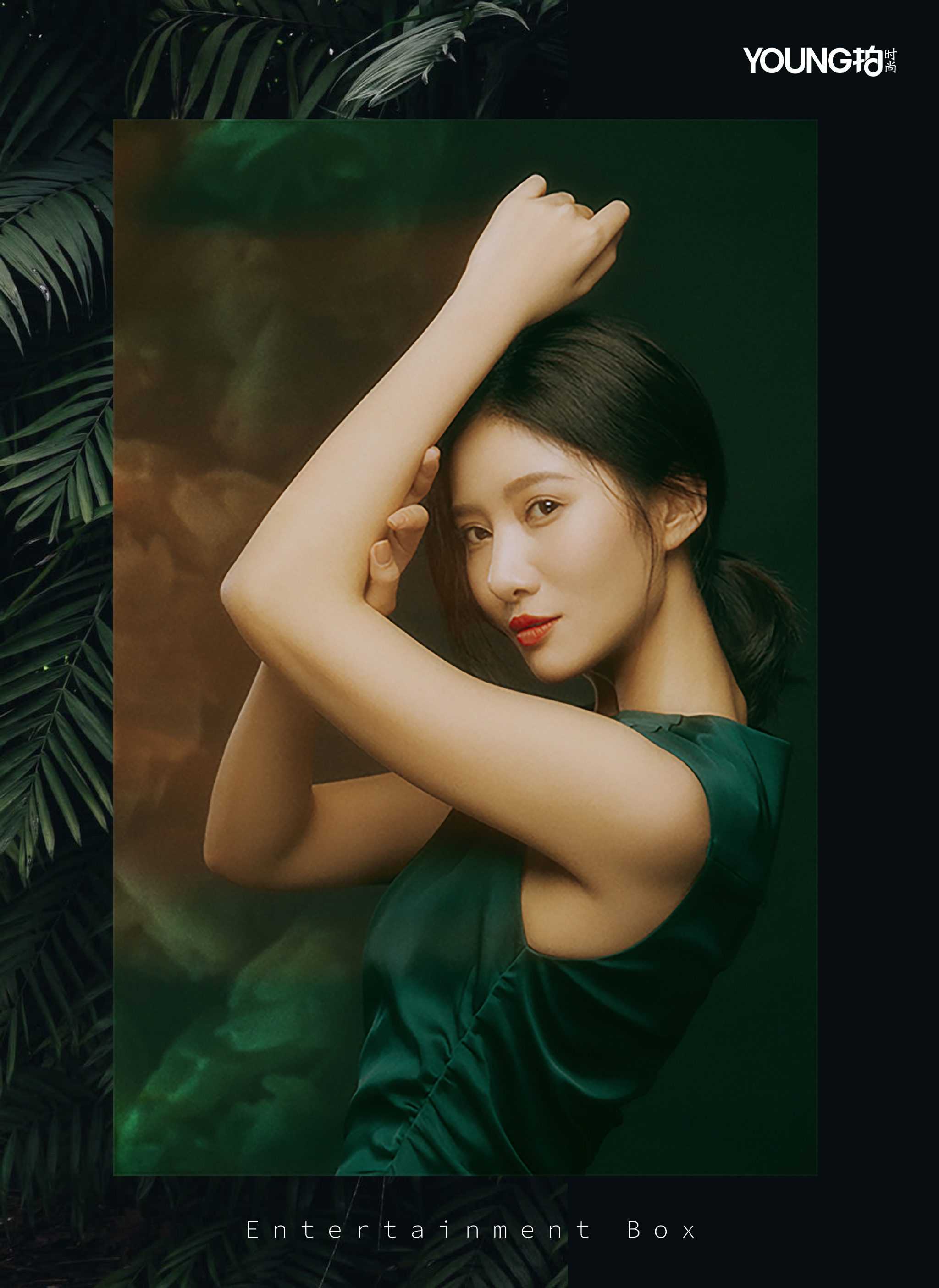 总是不断向大家展现自己的不同面，时而干净简单，时而端庄妩媚
