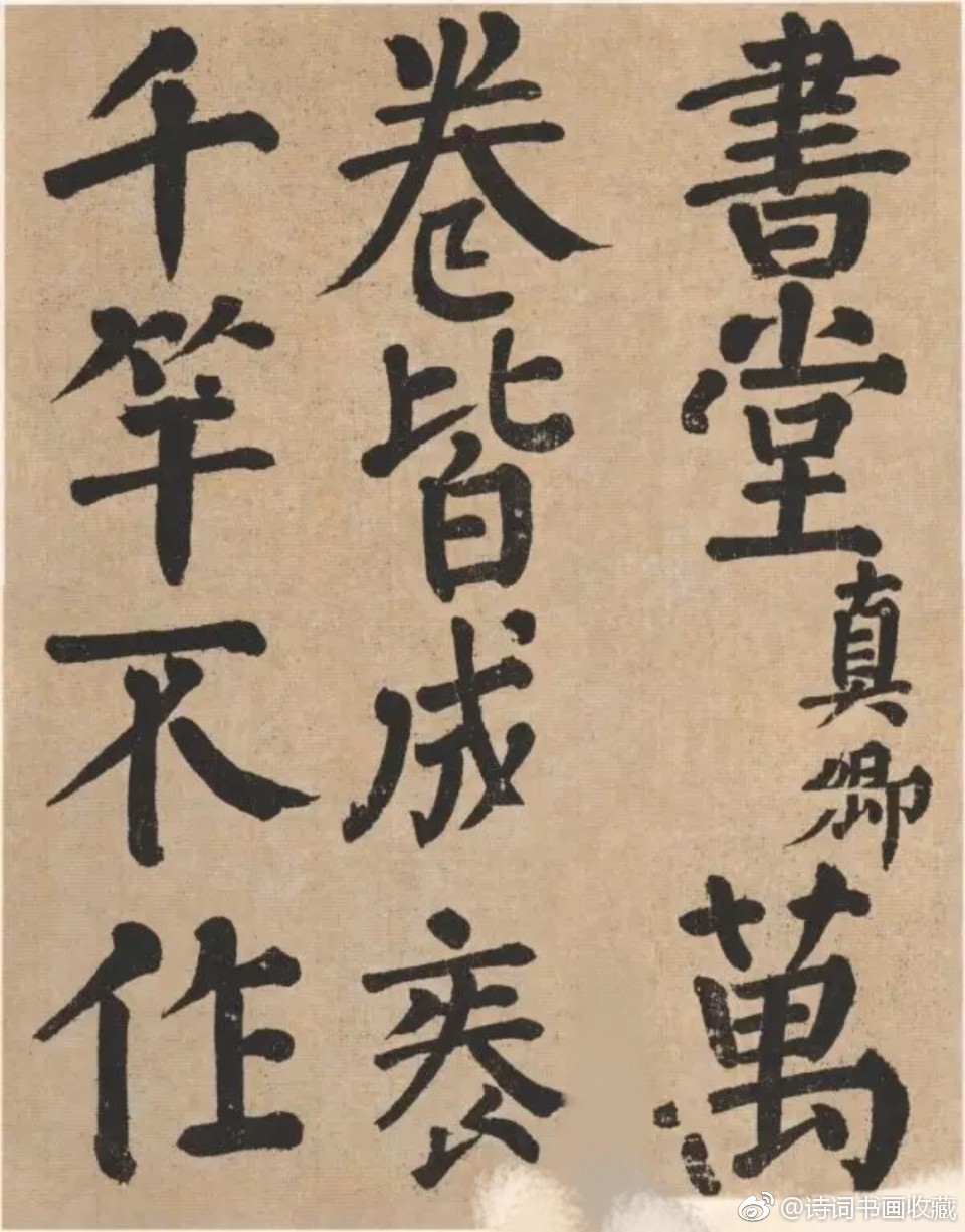 唐人临颜真卿竹山堂连句册颜真卿楷书竹山堂连句册又称竹