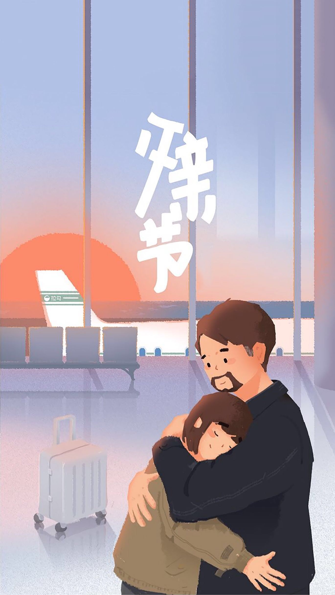 提前祝天下所有人的父亲节日快乐无水印手机壁纸