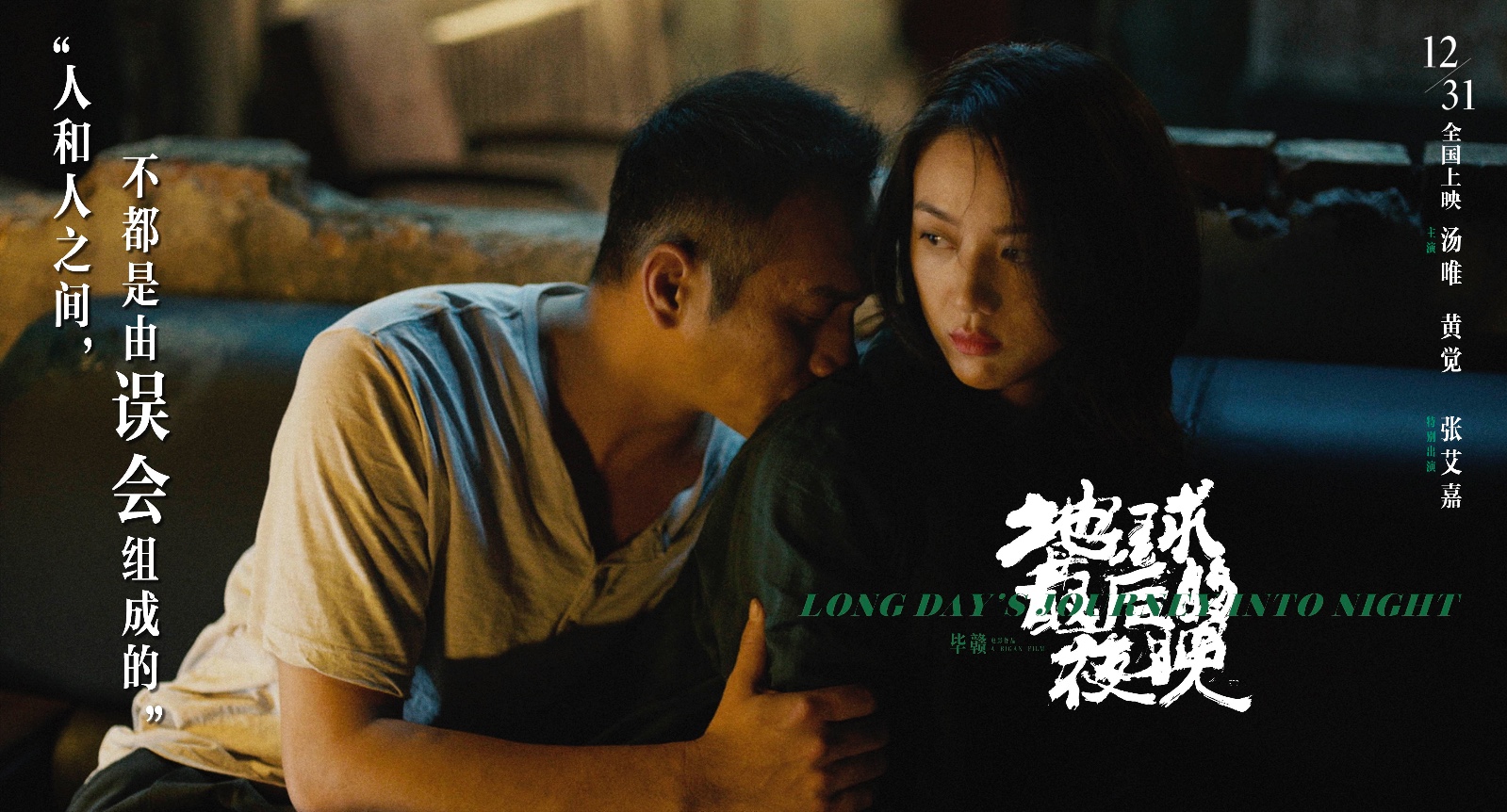 《地球最后的夜晚》情感海报危险又迷人,汤唯黄觉陷谜情相爱相杀