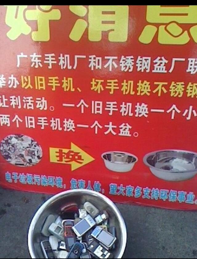 旧手机换不锈钢盆,究竟是谁赚?他们要旧手机干嘛?