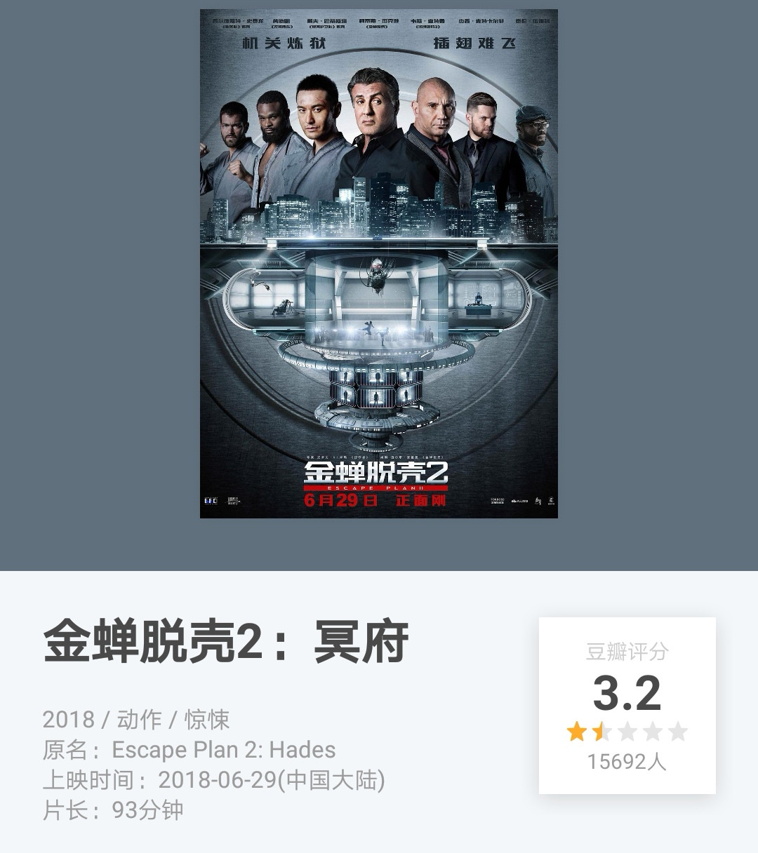 金蝉脱壳2豆瓣评分32不影响续集第3部已经拍了