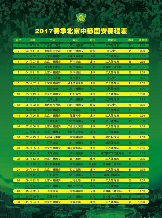 北京中赫国安新赛季全赛程!高清大图请惠存!