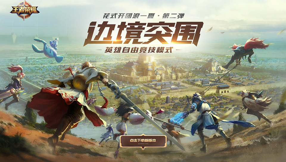 王者荣耀边境突围上线正式服