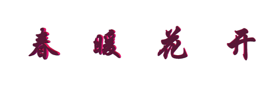 春暖花开|秀秀|美图|作者_新浪新闻