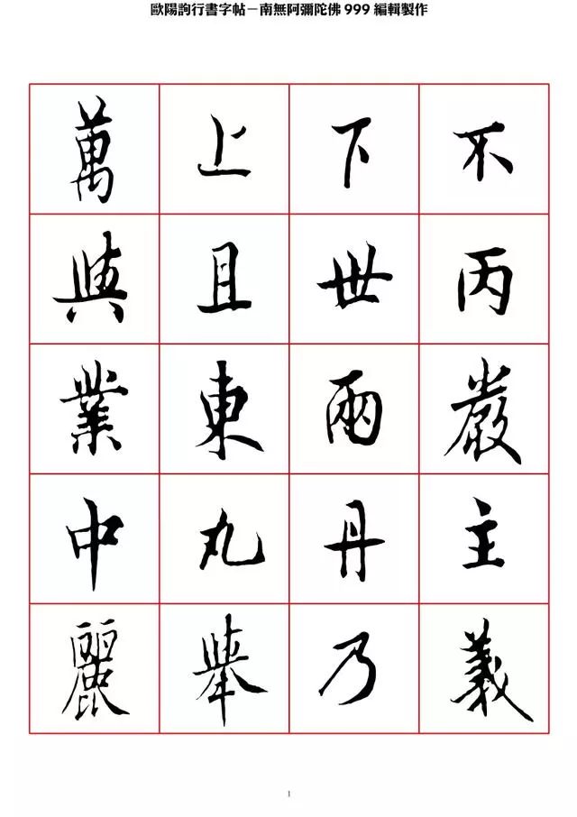 書畫-歐陽詢行書字帖,太俊了!