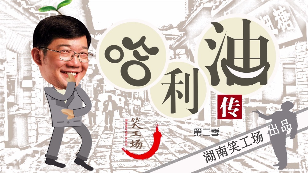 湖南笑工场 大兵《哈利油传》之"老娘的意见",霸气湖南老太太就南海