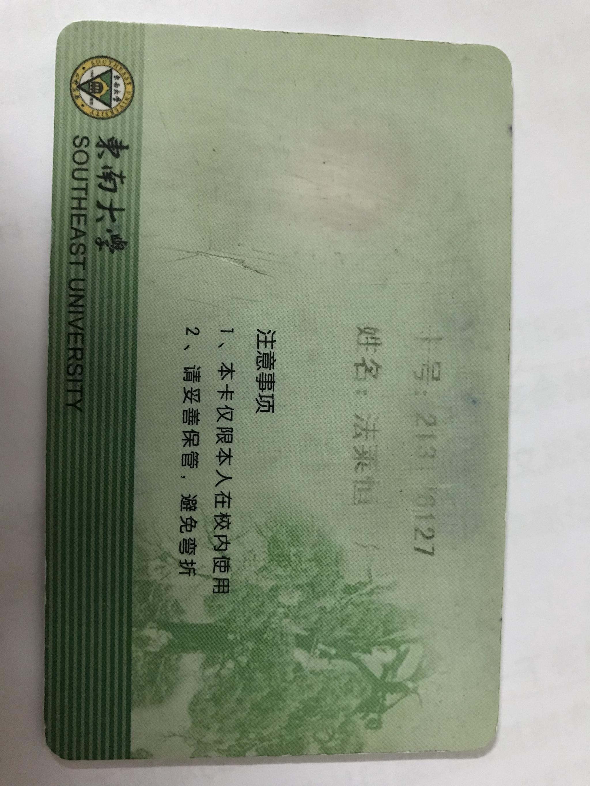 东南大学的法莱恒同学 你的校园卡在这儿[中国赞]