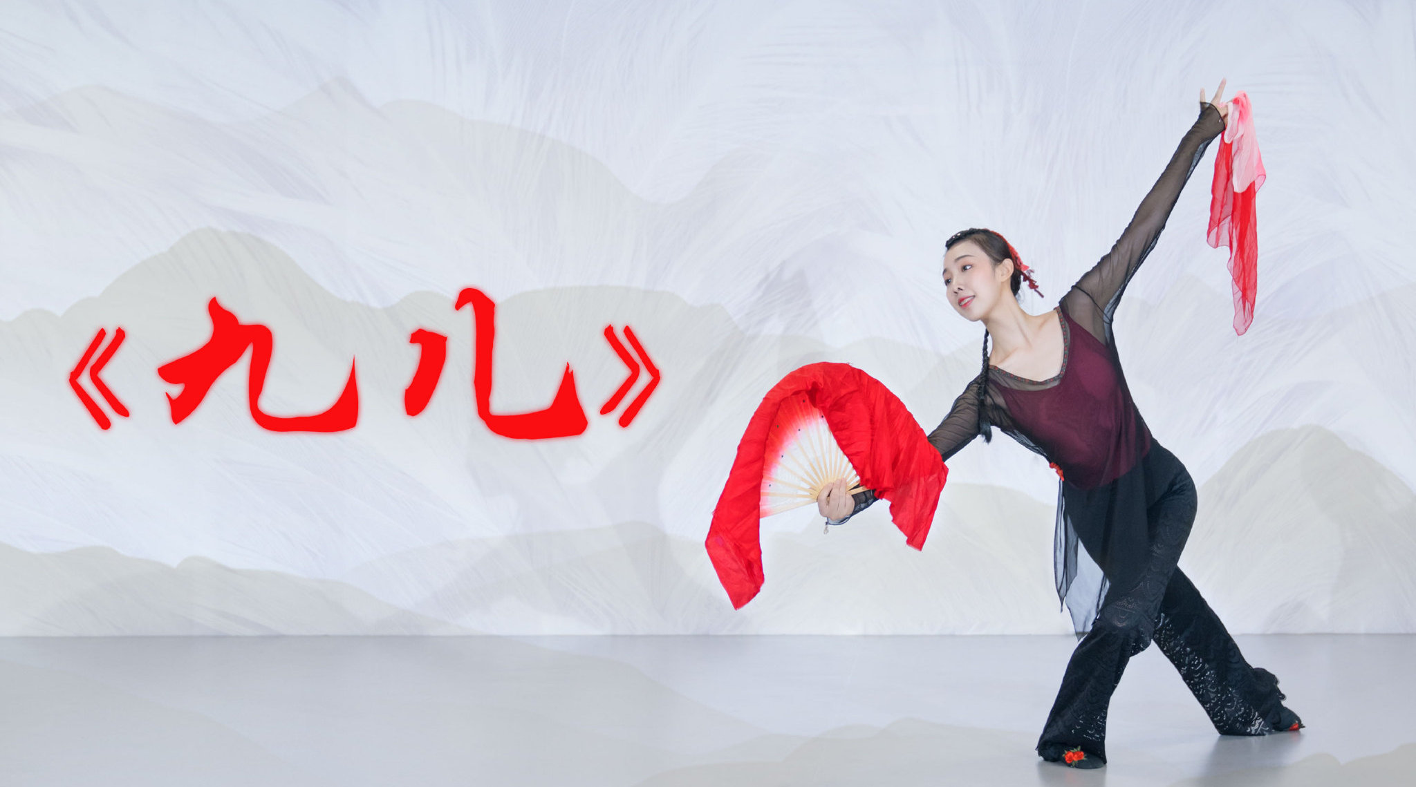 舞蹈《九儿》以《红高粱》为故事背景—以"九儿"为主要形象—以民族