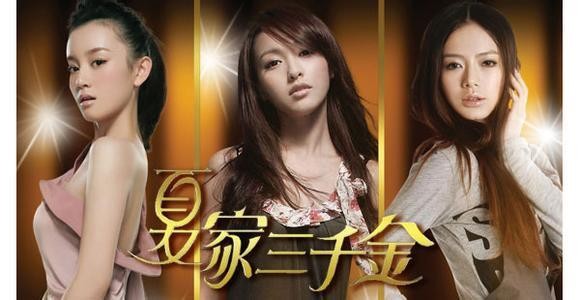 两人同演夏家三千金走红今一人火成当红一线她却无戏可拍