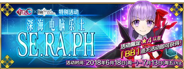 FGO&FATE/Extra CCC 深海电脑乐土SE.RA.PH活动第一天攻略