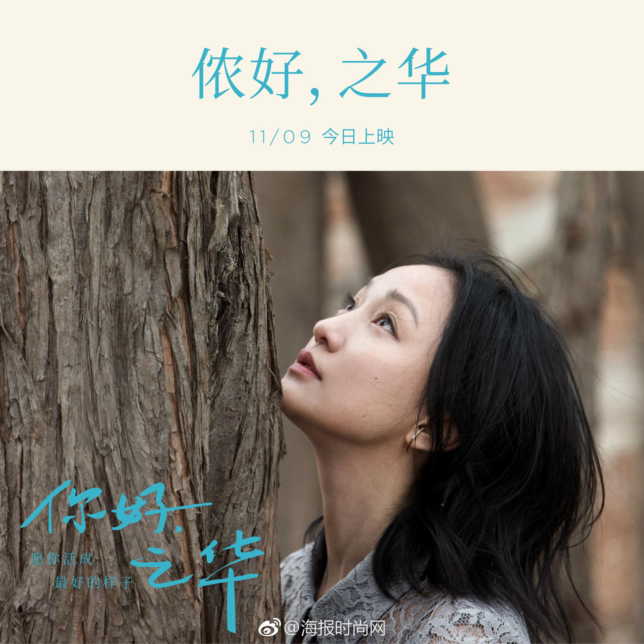 送电影票啦电影你好之华今日供暖上映