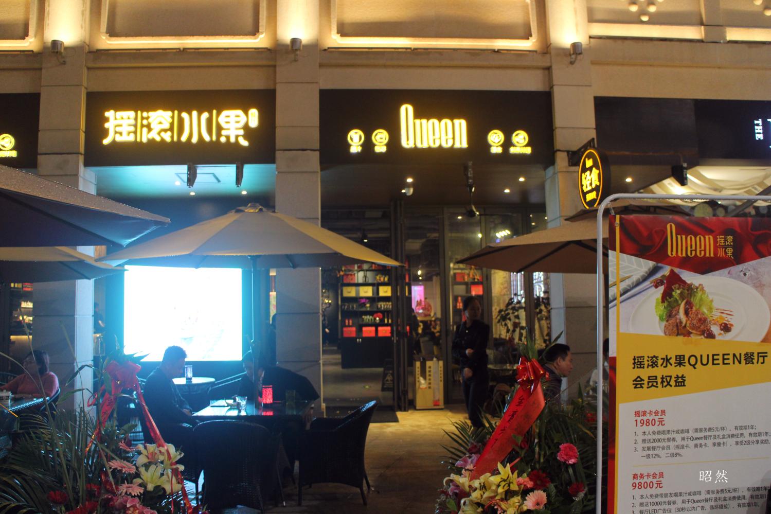 无国界混搭料理摇滚水果